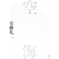 Amazon.co.jp: 折口信夫 : 安藤 礼二: 本